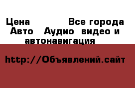 Comstorm smart touch 5 › Цена ­ 7 000 - Все города Авто » Аудио, видео и автонавигация   